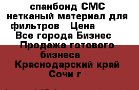 спанбонд СМС нетканый материал для фильтров › Цена ­ 100 - Все города Бизнес » Продажа готового бизнеса   . Краснодарский край,Сочи г.